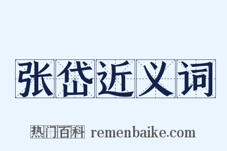 张岱近义词是什么意思的图片